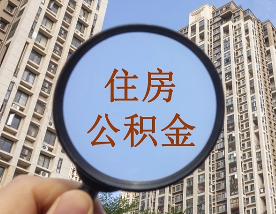 伊犁住房公积金为什么封存（公积金为啥是封存）